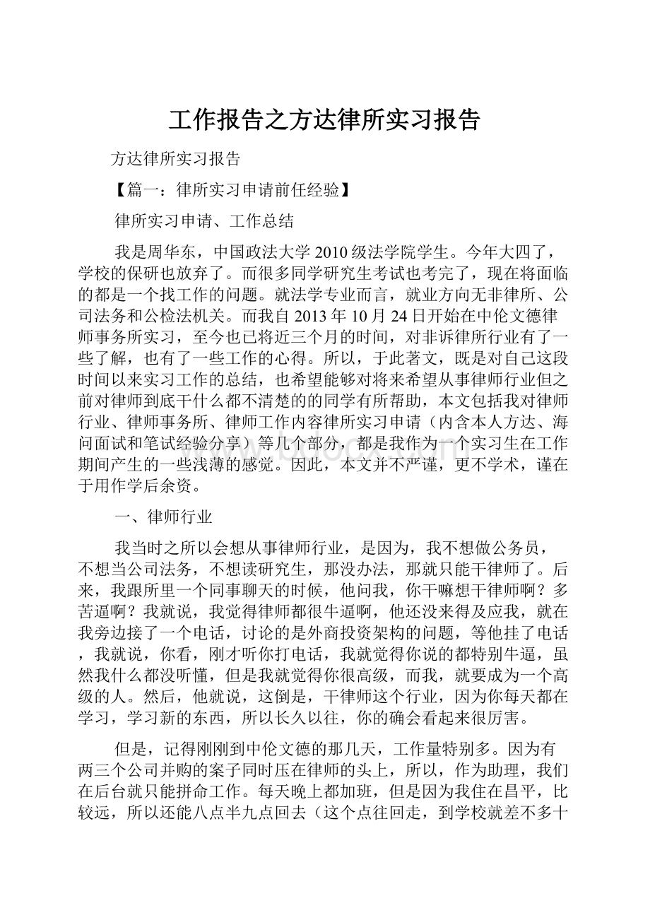 工作报告之方达律所实习报告.docx