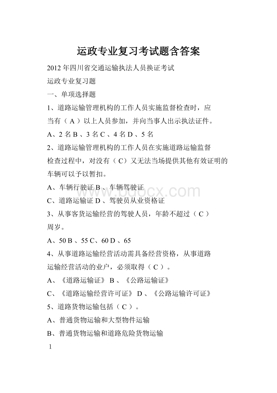 运政专业复习考试题含答案.docx_第1页