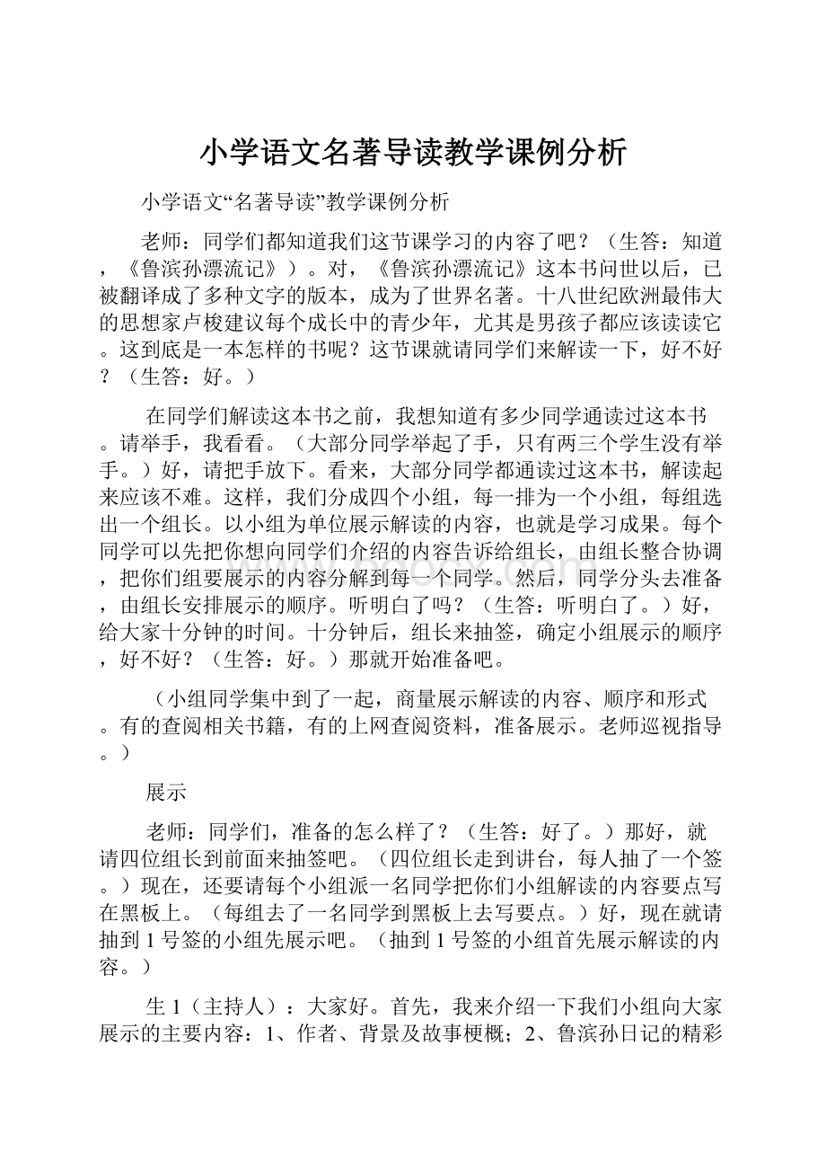 小学语文名著导读教学课例分析.docx