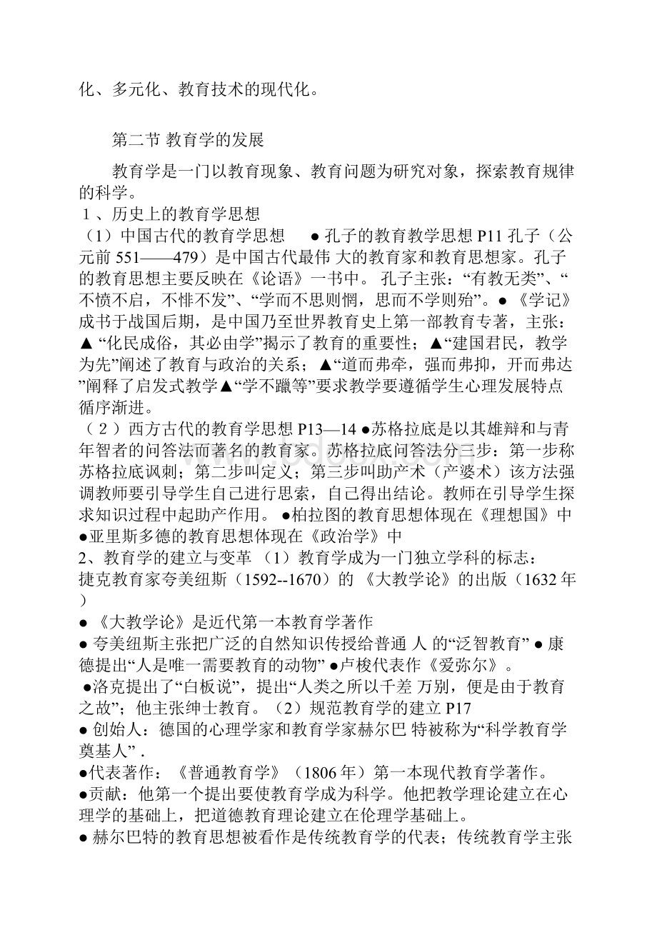 超详尽中学教师资格证教育学考试复习大纲.docx_第2页