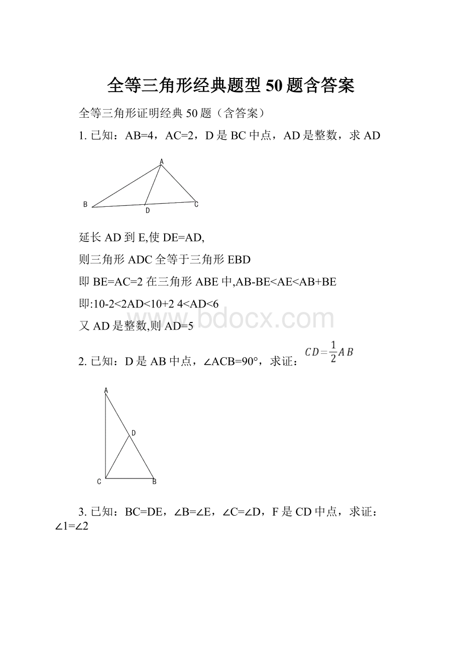 全等三角形经典题型50题含答案.docx