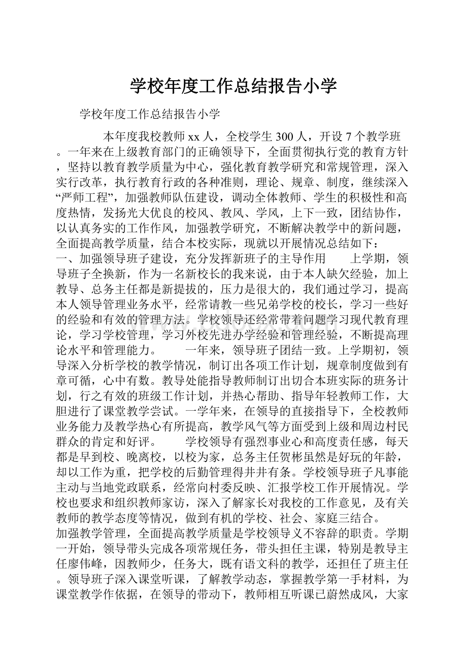 学校年度工作总结报告小学.docx_第1页