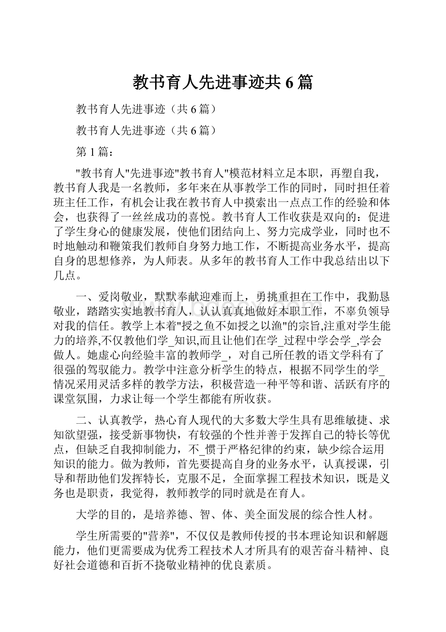 教书育人先进事迹共6篇.docx