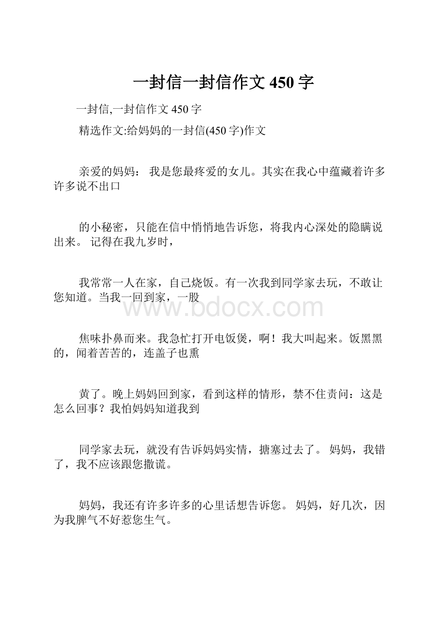 一封信一封信作文450字.docx