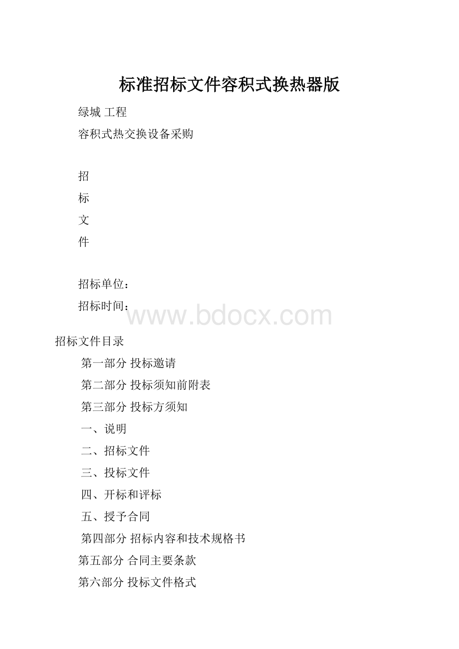 标准招标文件容积式换热器版.docx