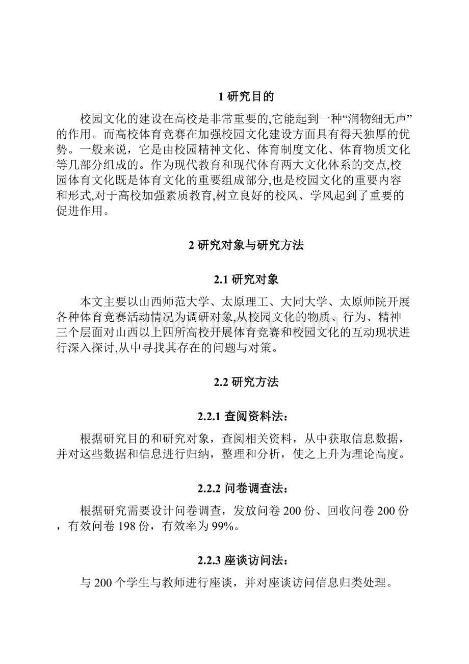 浅析体育竞赛与校园文化互动 大学毕业设计.docx_第3页