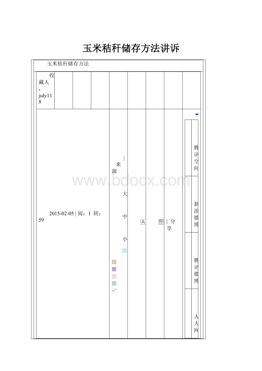 玉米秸秆储存方法讲诉.docx