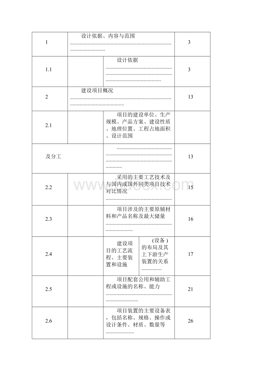 化工企业安全设施设计专篇.docx_第3页