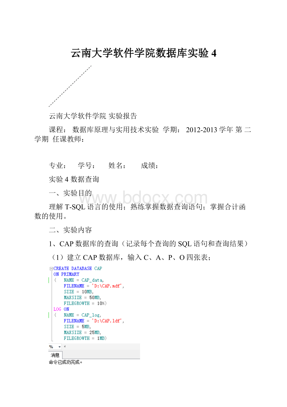 云南大学软件学院数据库实验4.docx