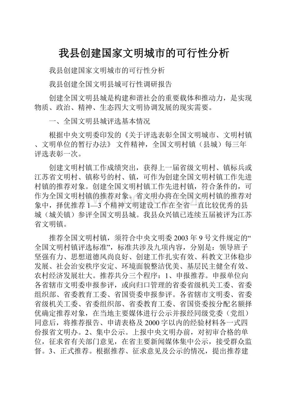 我县创建国家文明城市的可行性分析.docx