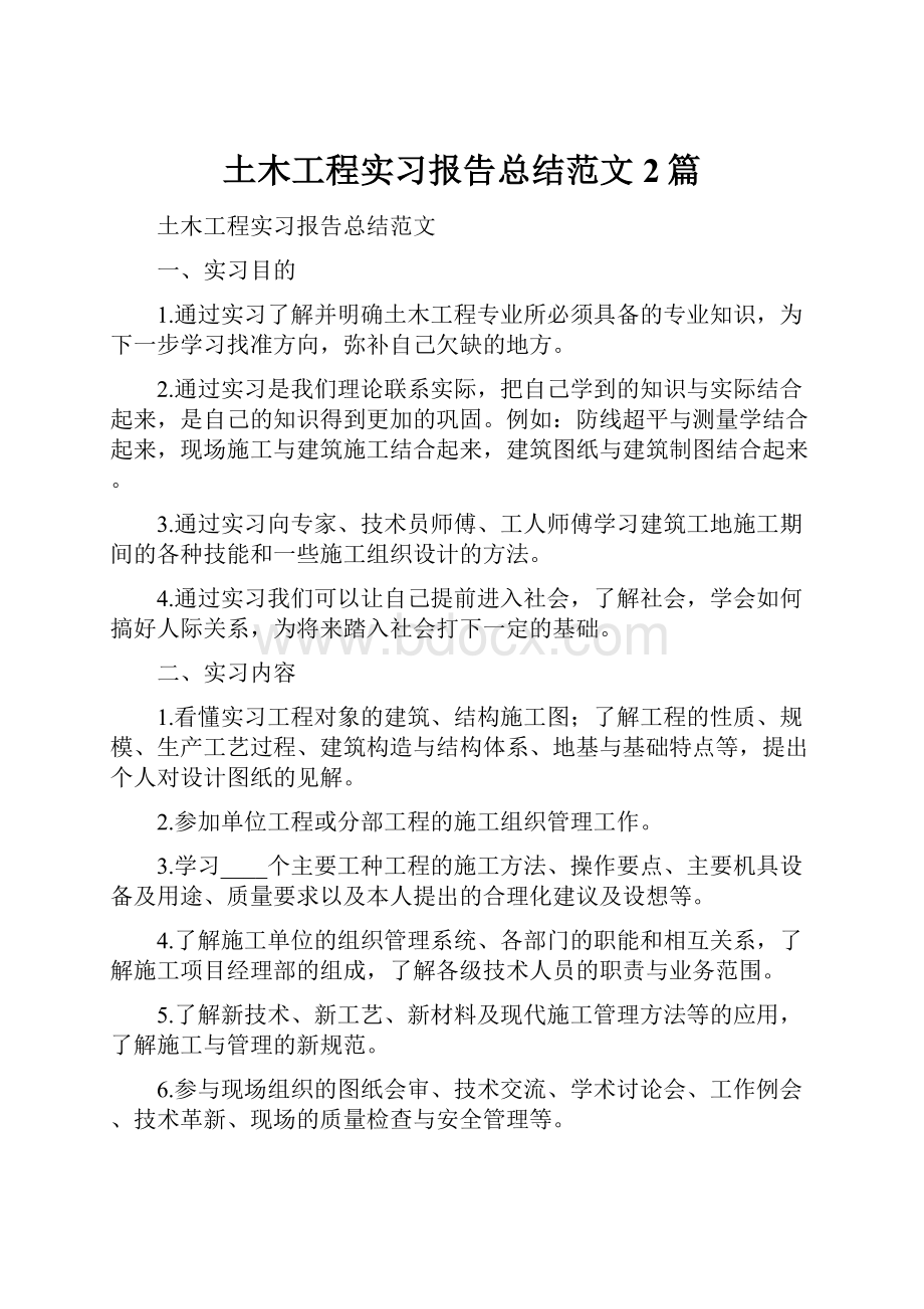 土木工程实习报告总结范文2篇.docx