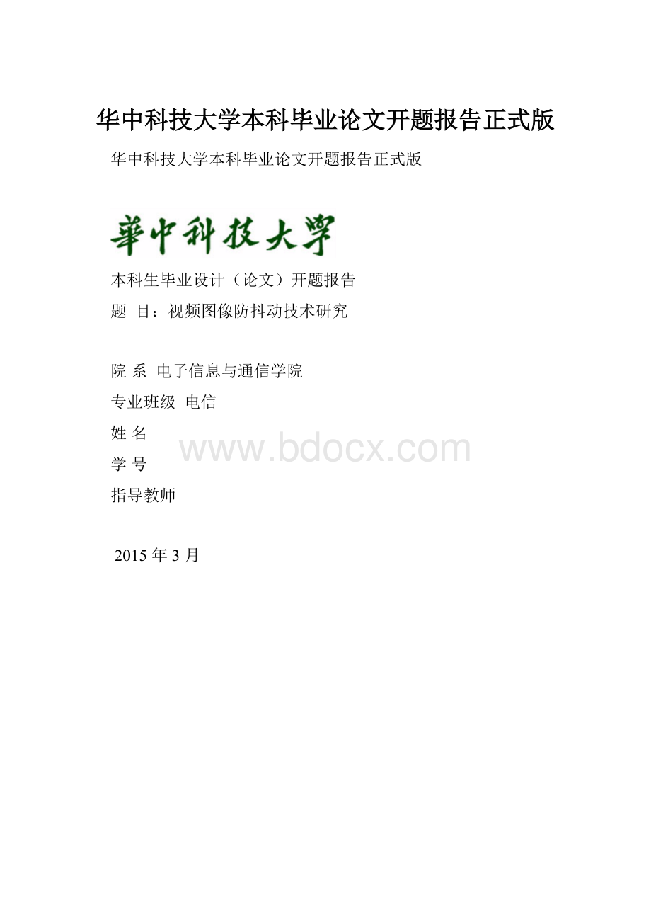 华中科技大学本科毕业论文开题报告正式版.docx