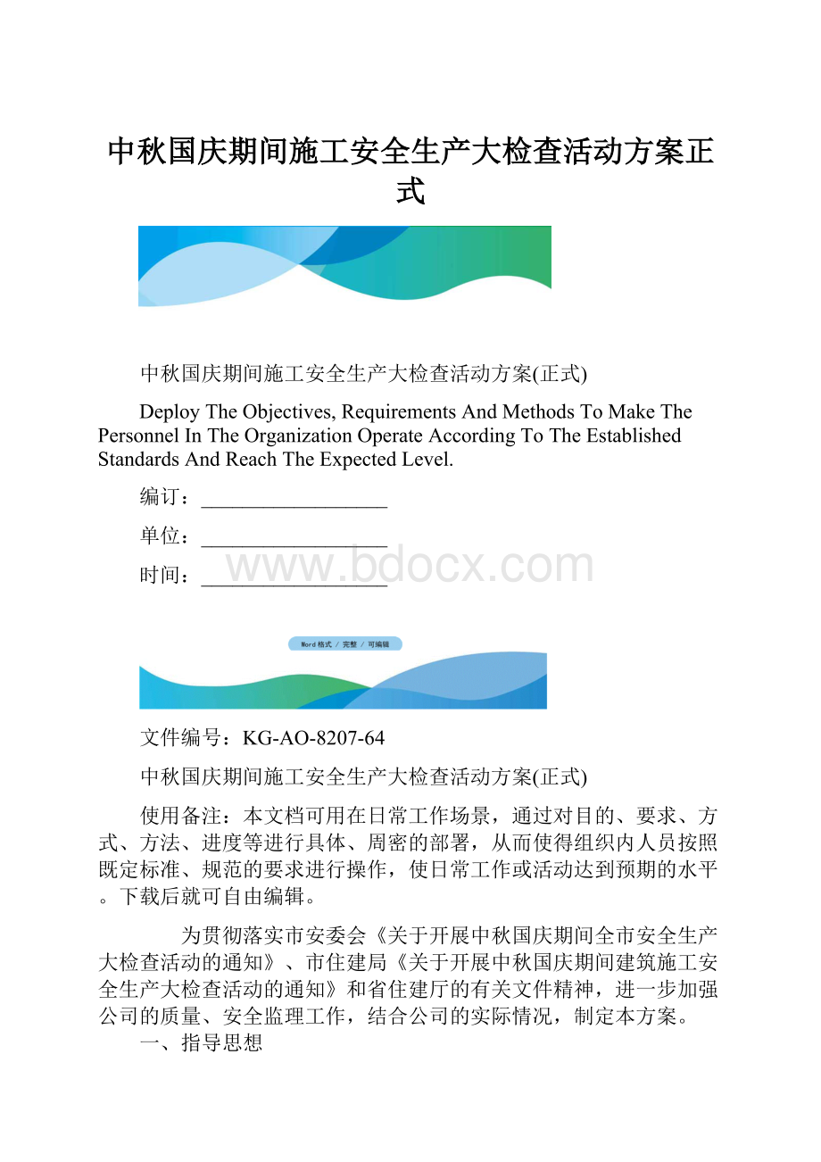 中秋国庆期间施工安全生产大检查活动方案正式.docx