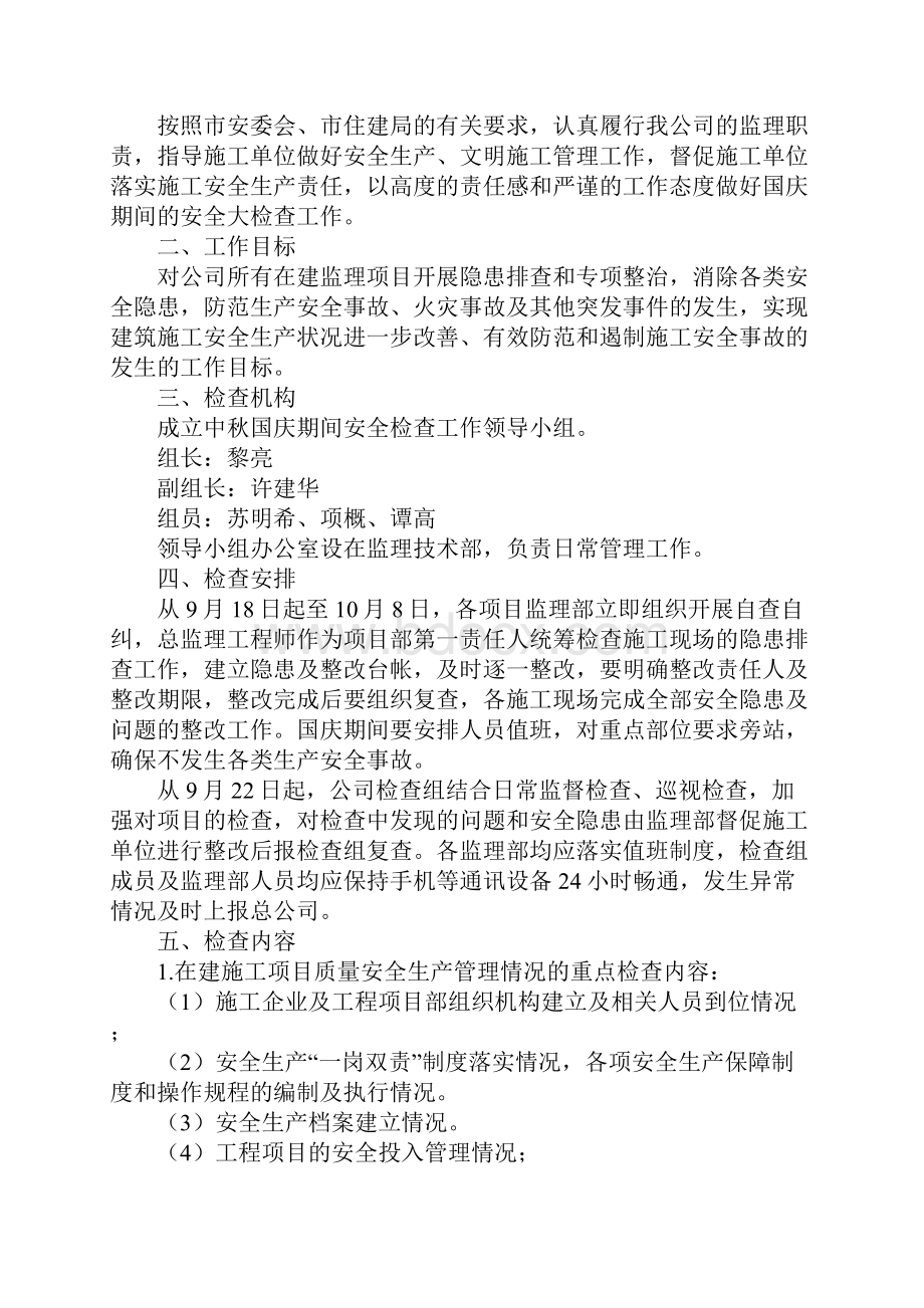 中秋国庆期间施工安全生产大检查活动方案正式.docx_第2页