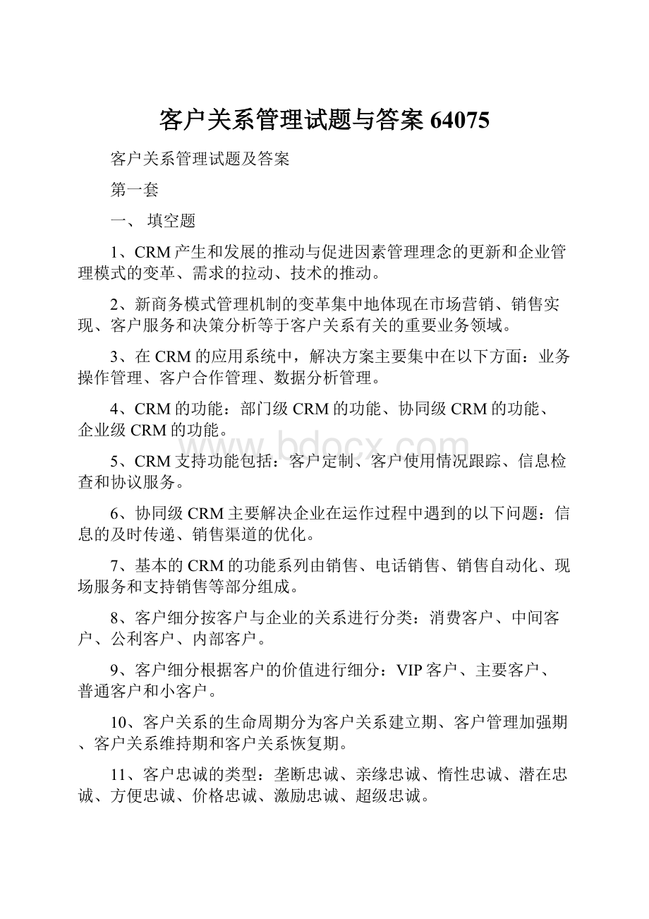 客户关系管理试题与答案64075.docx_第1页