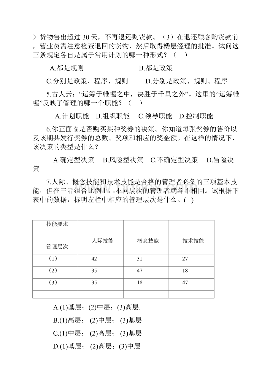 专升本复习资料管理学原理试题库110备课讲稿.docx_第2页