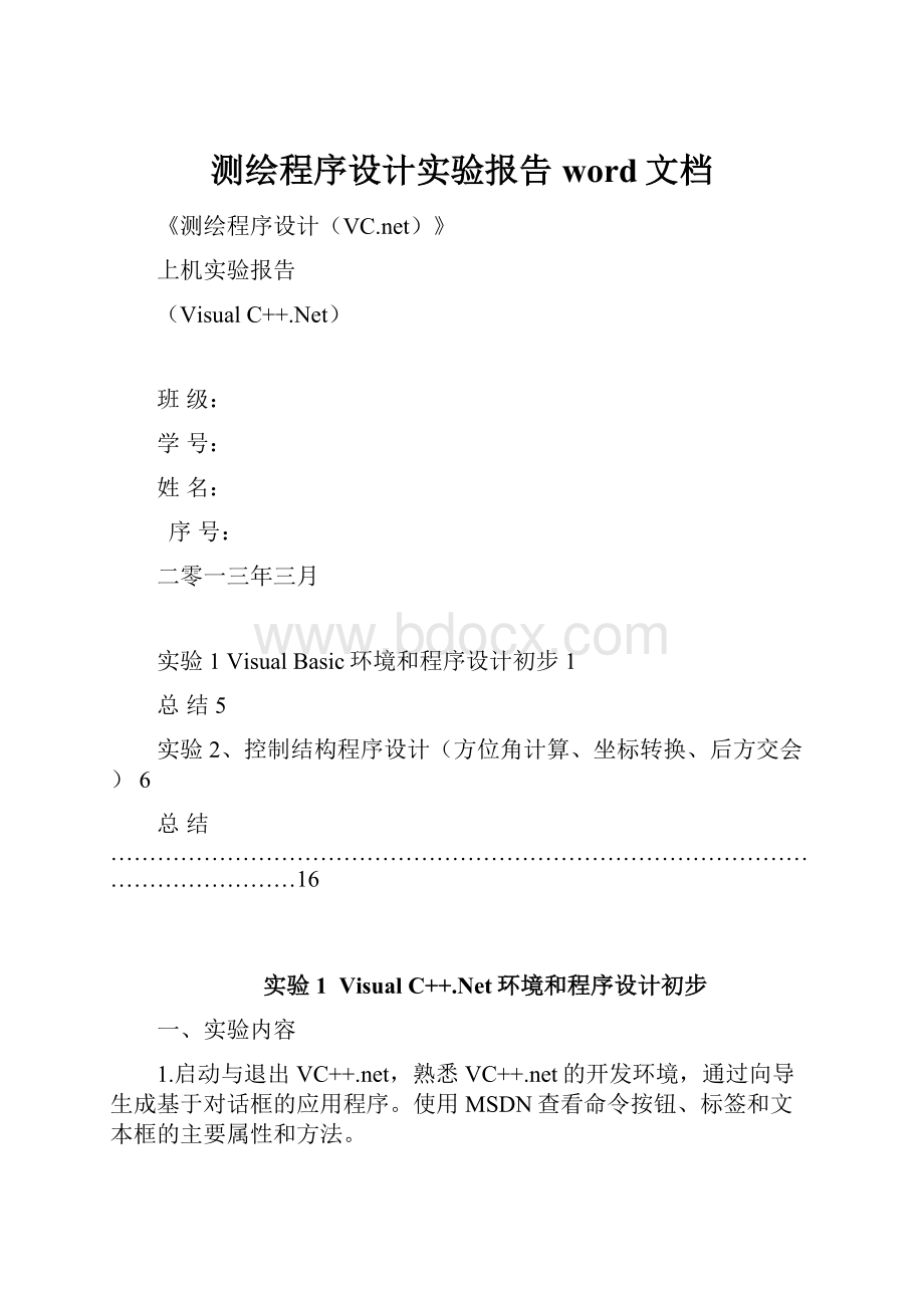 测绘程序设计实验报告word文档.docx