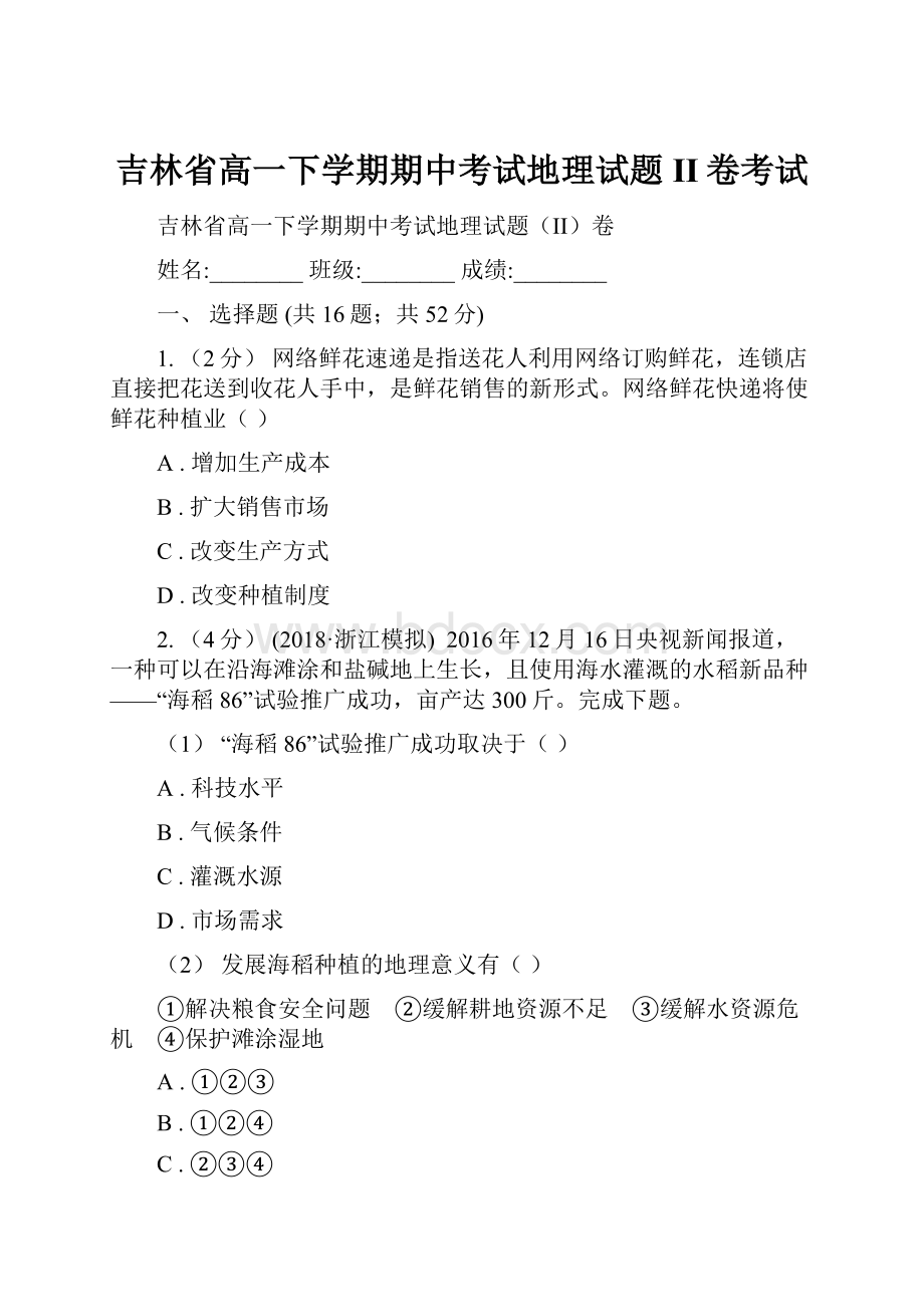 吉林省高一下学期期中考试地理试题II卷考试.docx