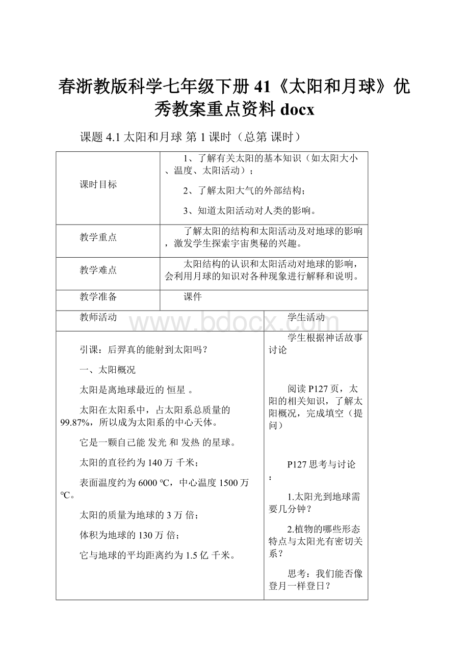 春浙教版科学七年级下册41《太阳和月球》优秀教案重点资料docx.docx