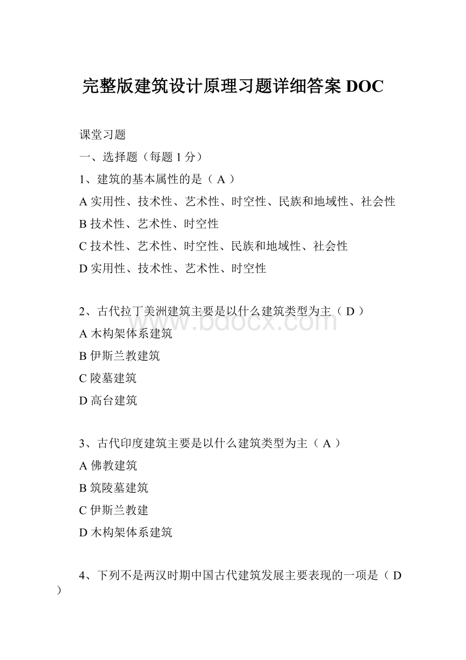 完整版建筑设计原理习题详细答案DOC.docx_第1页