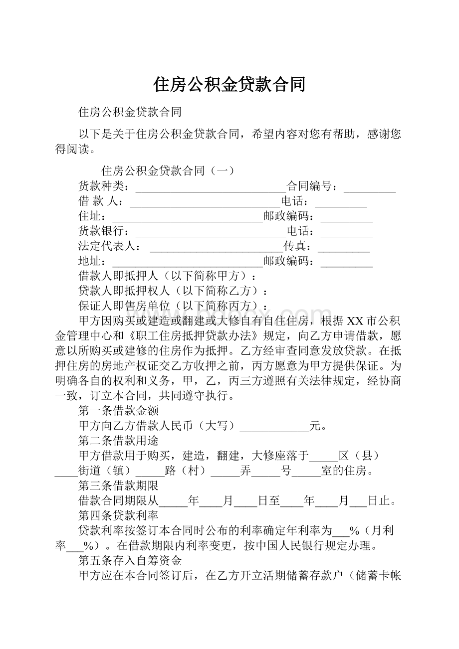 住房公积金贷款合同.docx