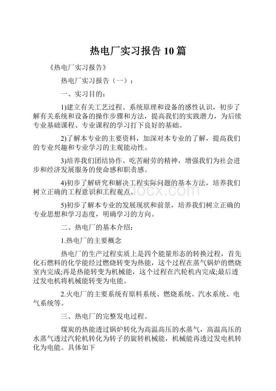 热电厂实习报告10篇.docx