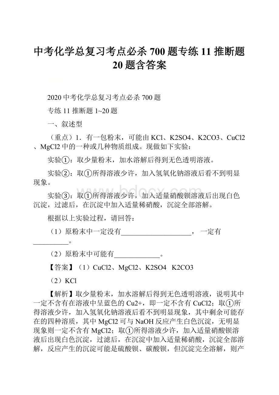 中考化学总复习考点必杀700题专练11 推断题20题含答案.docx