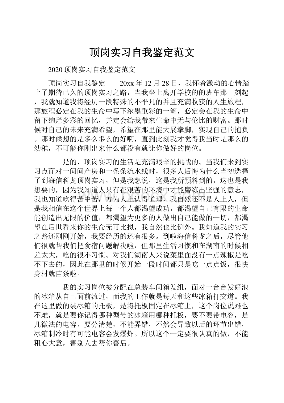 顶岗实习自我鉴定范文.docx