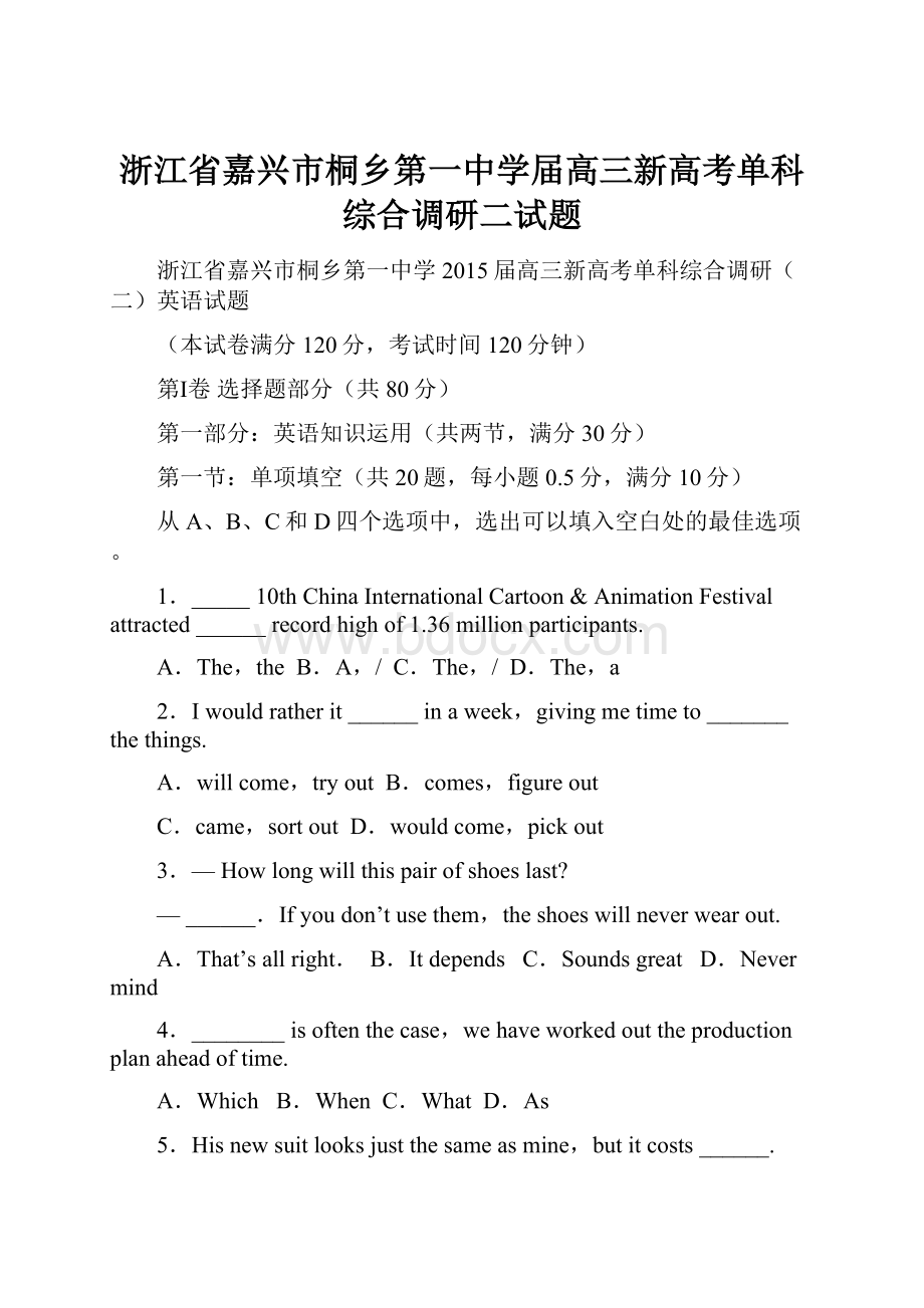 浙江省嘉兴市桐乡第一中学届高三新高考单科综合调研二试题.docx