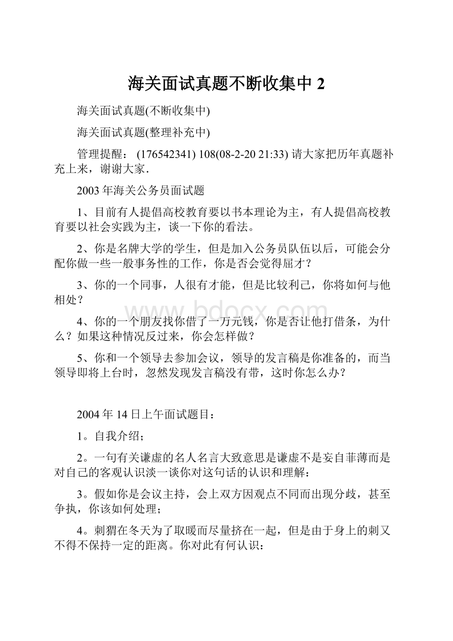 海关面试真题不断收集中 2.docx