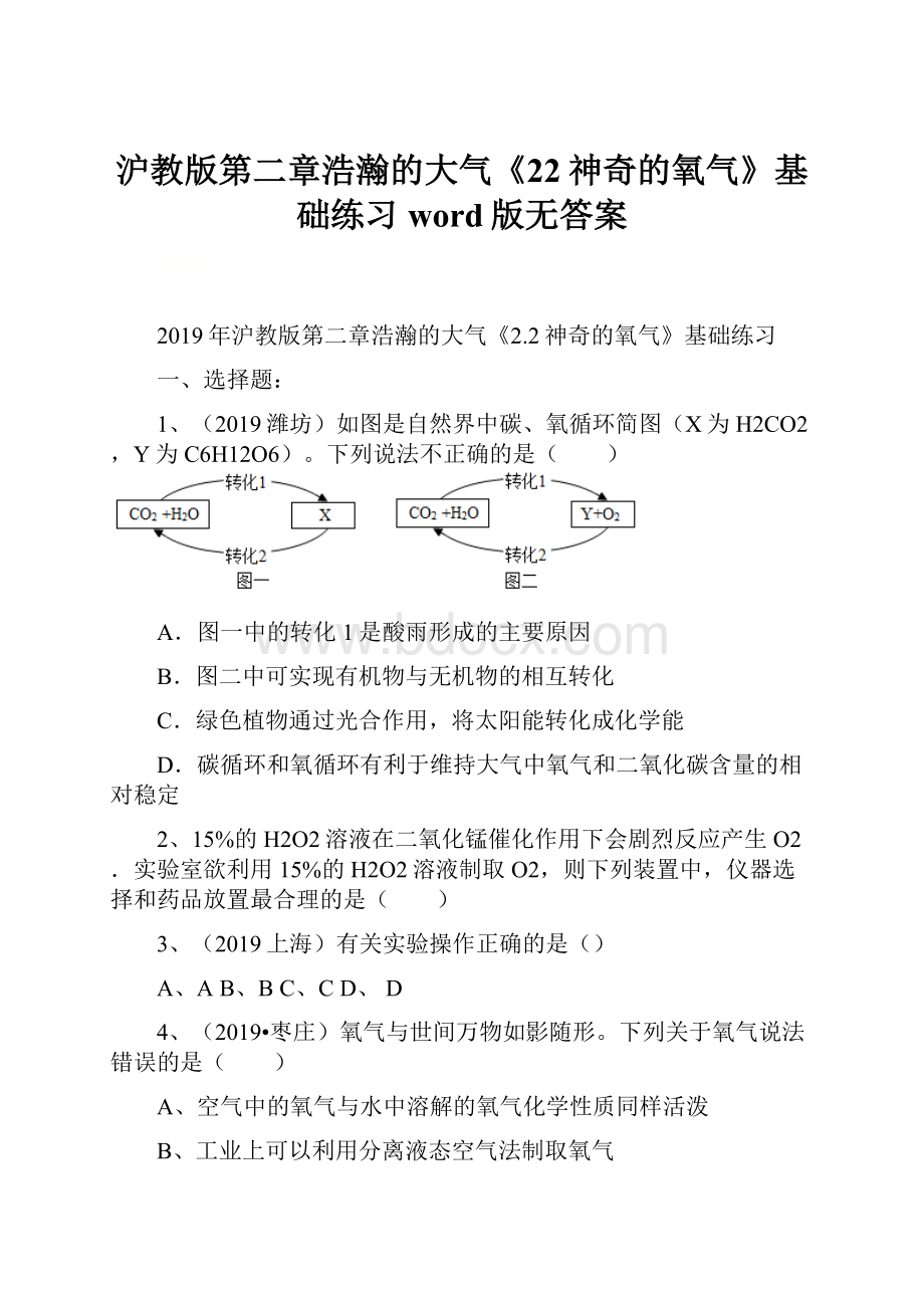 沪教版第二章浩瀚的大气《22神奇的氧气》基础练习word版无答案.docx_第1页