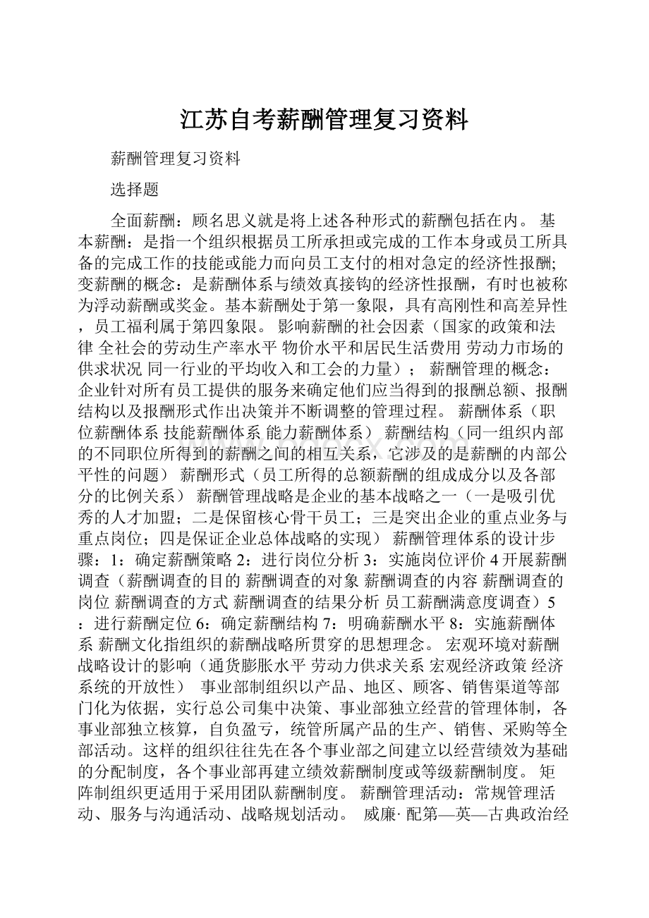 江苏自考薪酬管理复习资料.docx