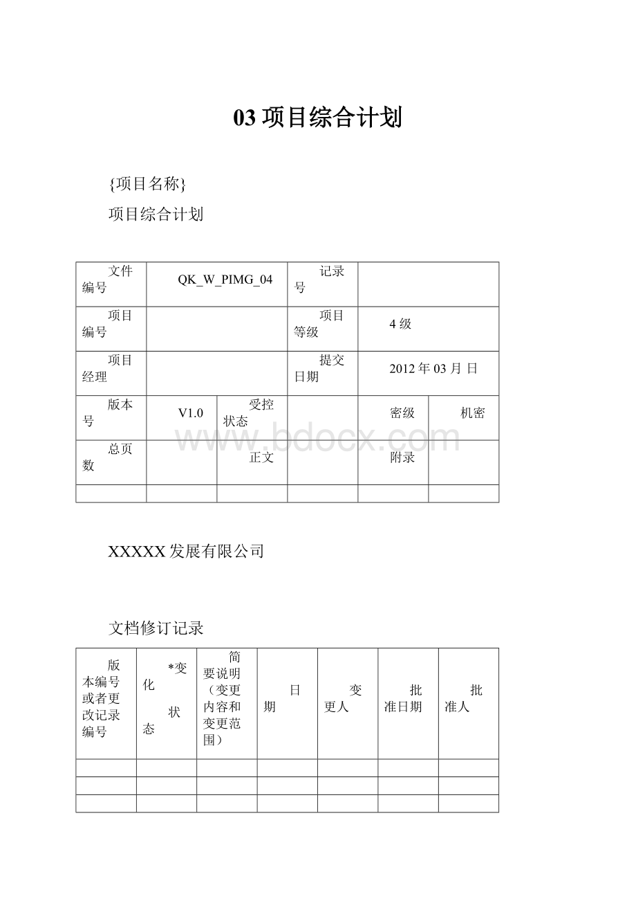 03项目综合计划.docx