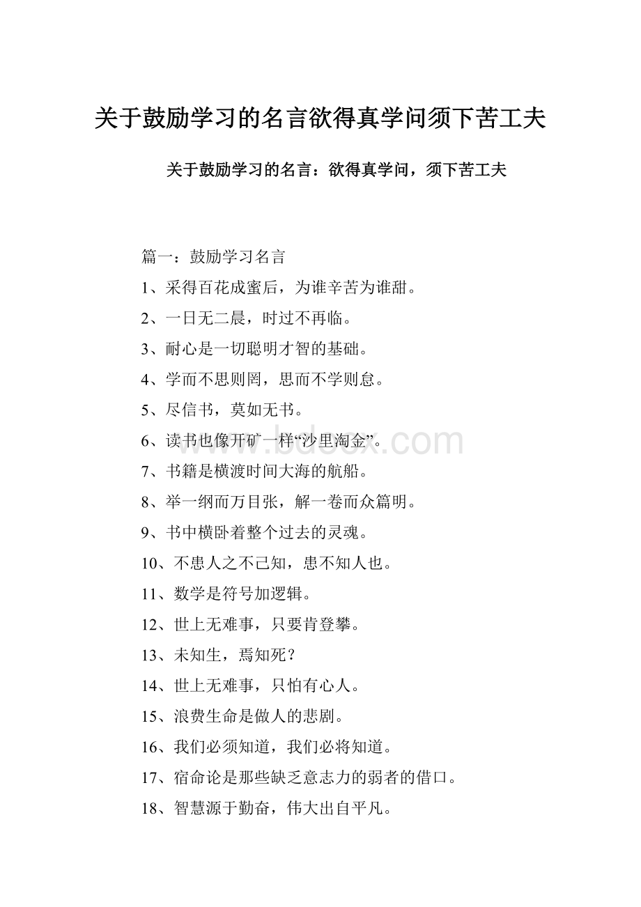 关于鼓励学习的名言欲得真学问须下苦工夫.docx