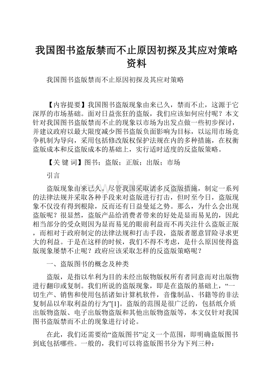 我国图书盗版禁而不止原因初探及其应对策略资料.docx