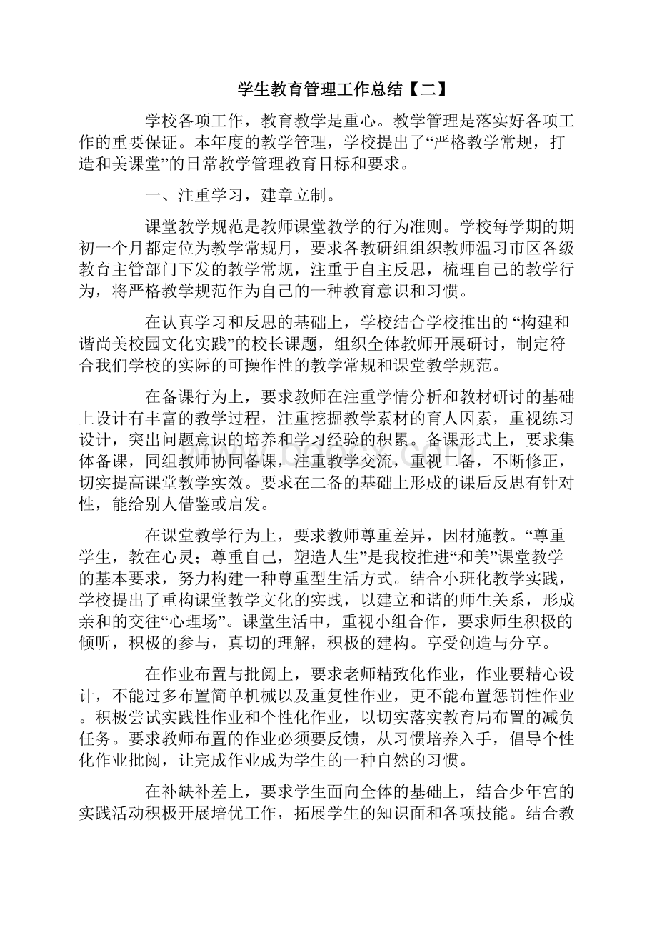 优质文档学生教育管理工作总结word版本 12页.docx_第3页