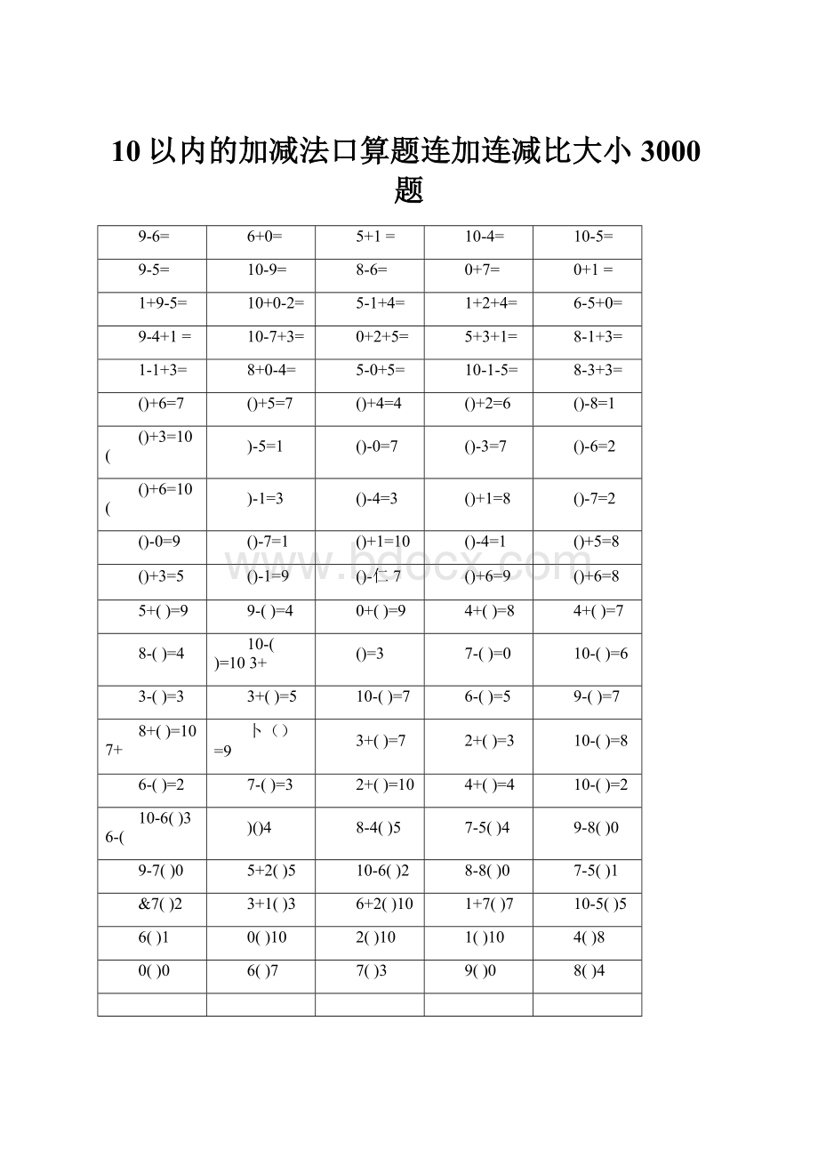 10以内的加减法口算题连加连减比大小3000题.docx