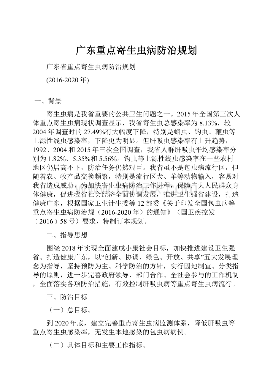 广东重点寄生虫病防治规划.docx