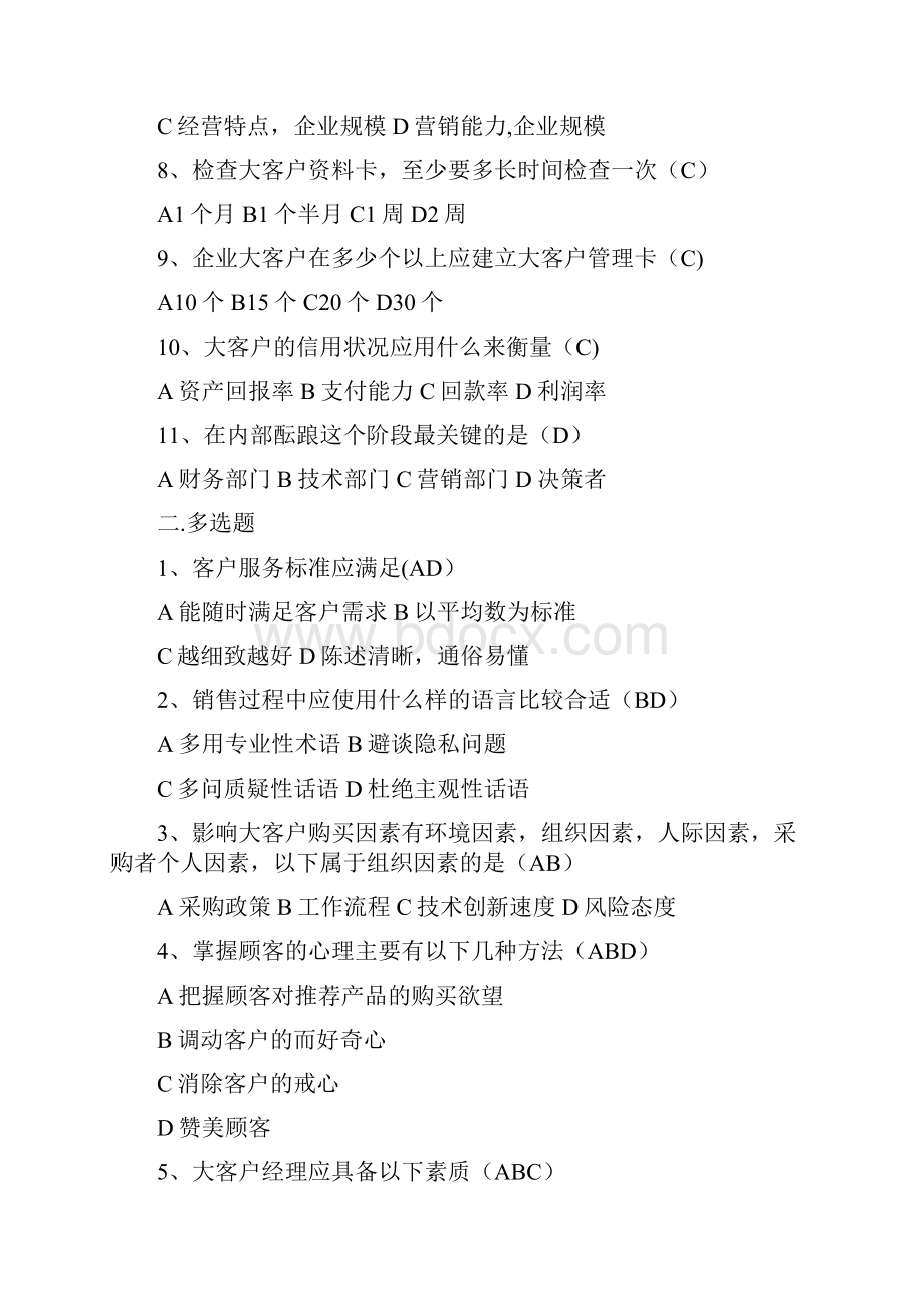 客户服务与管理题库.docx_第2页