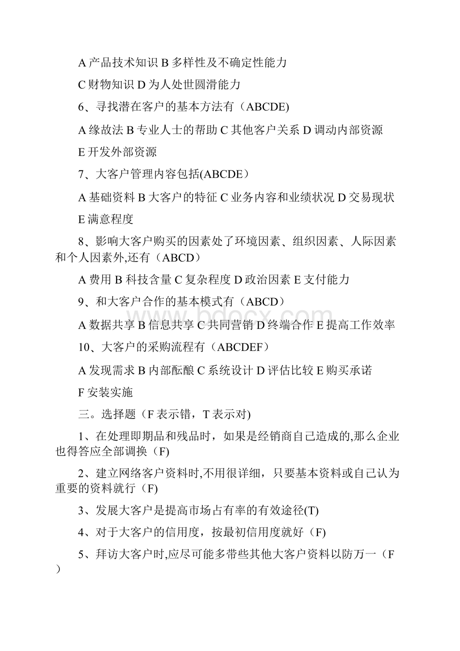 客户服务与管理题库.docx_第3页