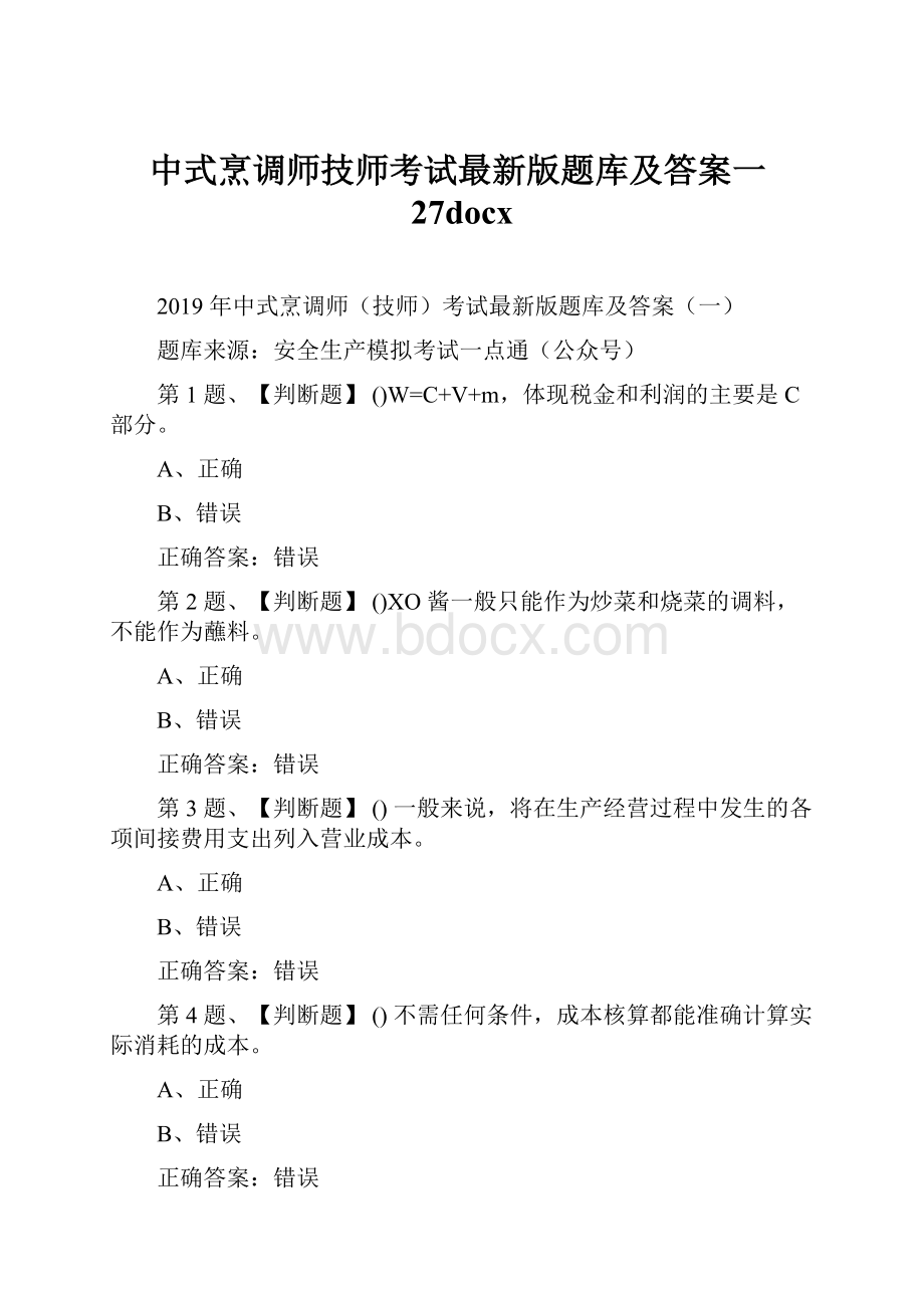 中式烹调师技师考试最新版题库及答案一27docx.docx
