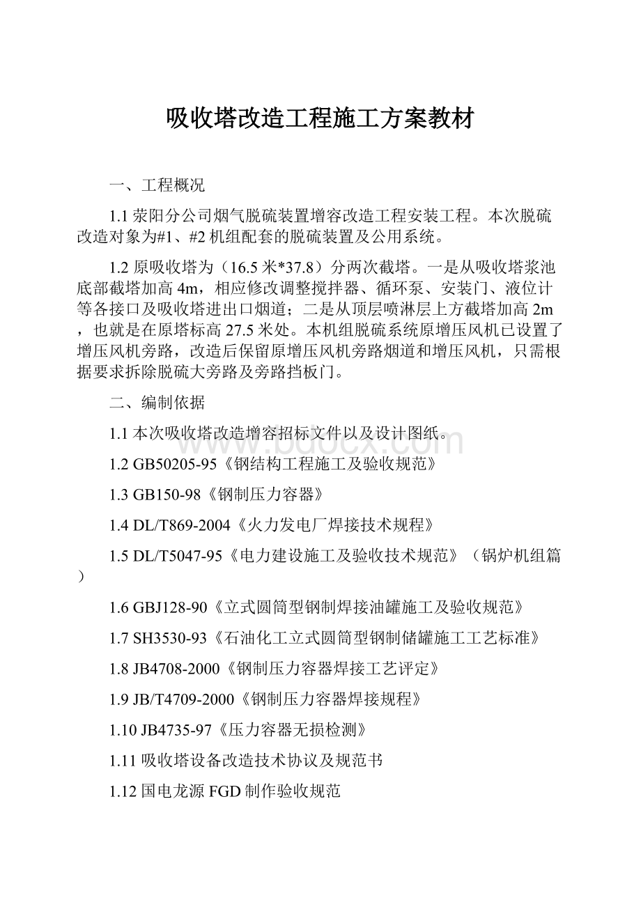 吸收塔改造工程施工方案教材.docx