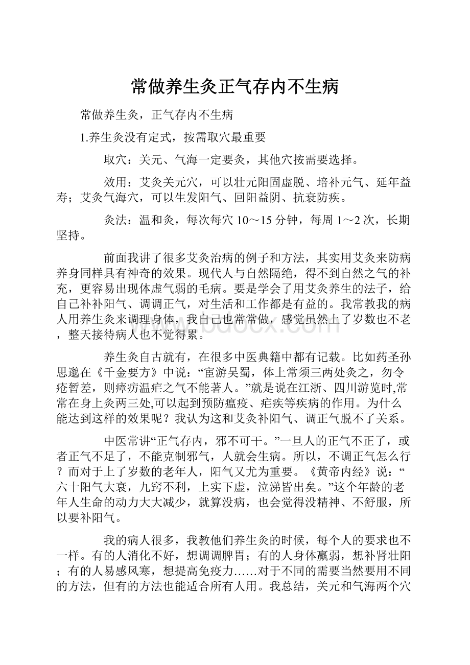 常做养生灸正气存内不生病.docx_第1页