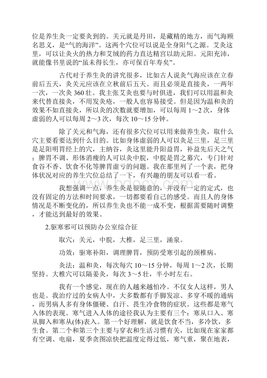 常做养生灸正气存内不生病.docx_第2页