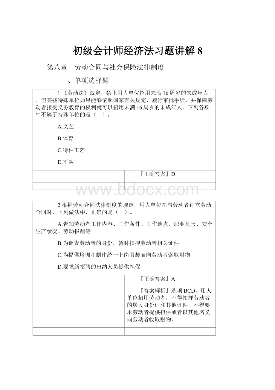 初级会计师经济法习题讲解 8.docx_第1页