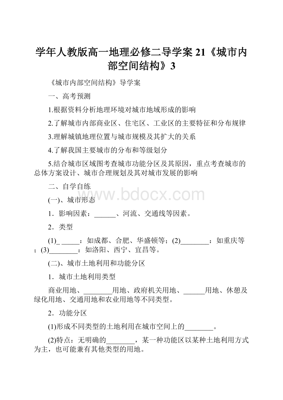 学年人教版高一地理必修二导学案21《城市内部空间结构》3.docx_第1页