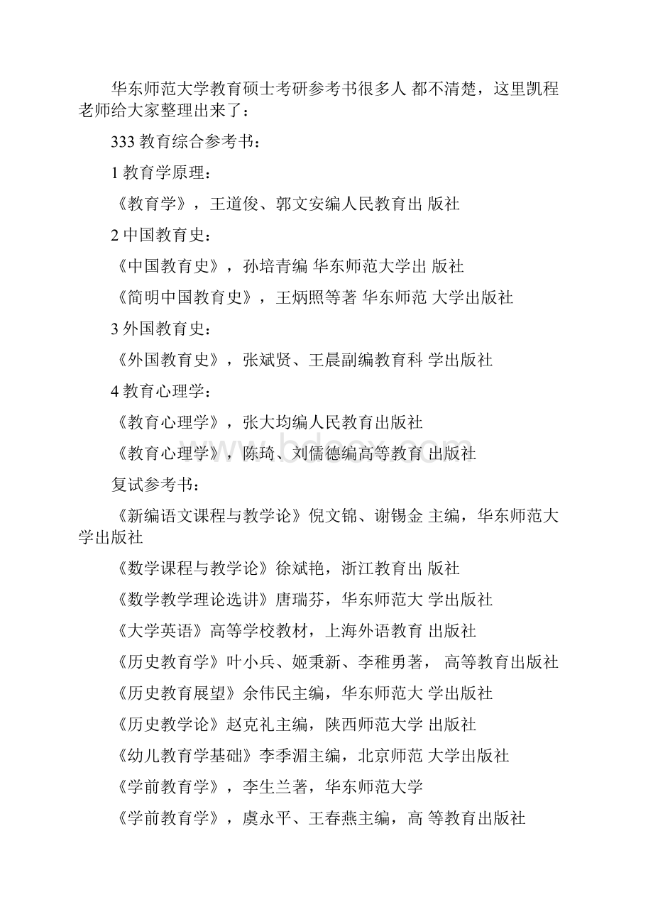 华东师范大学全日制教育硕士考研学习笔记整理归纳.docx_第3页