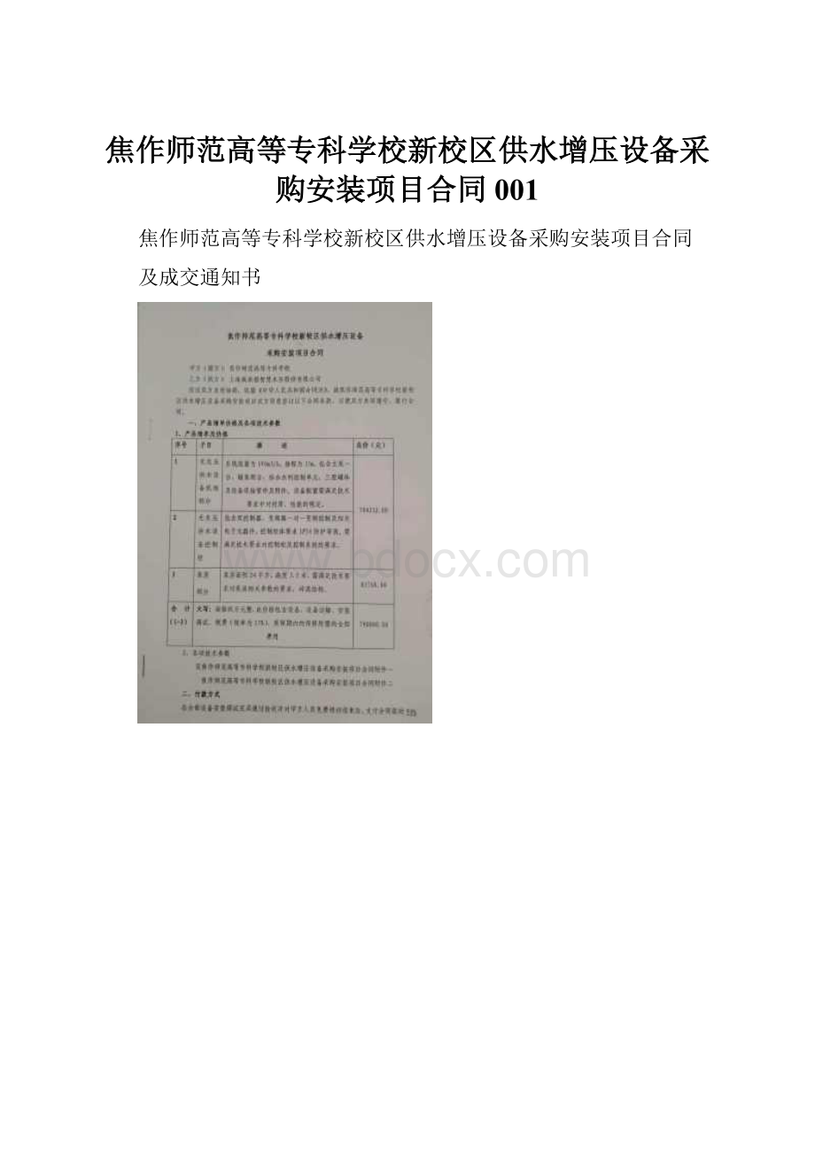 焦作师范高等专科学校新校区供水增压设备采购安装项目合同001.docx