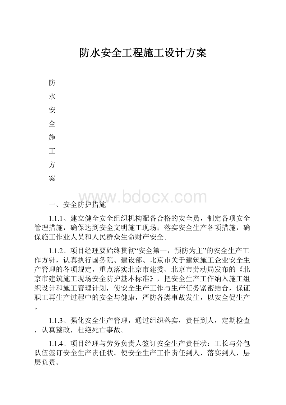 防水安全工程施工设计方案.docx