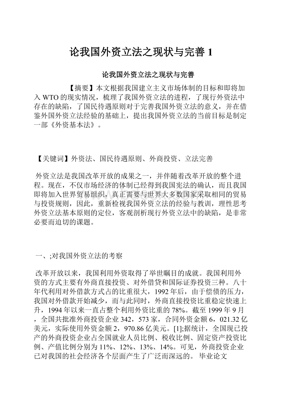 论我国外资立法之现状与完善1.docx